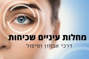 מאמר - מחלות עיניים שכיחות
