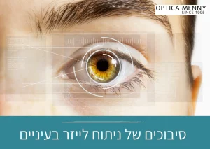 סיבוכים של ניתוח לייזר בעיניים | אופטיקה מני