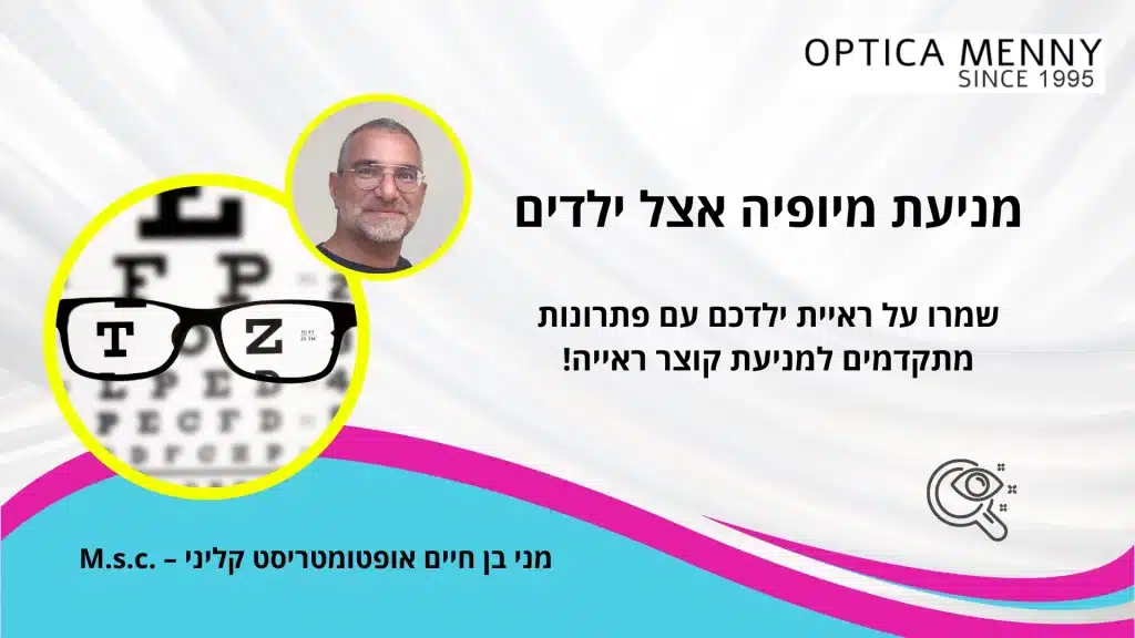 מיופיה אצל ילדים