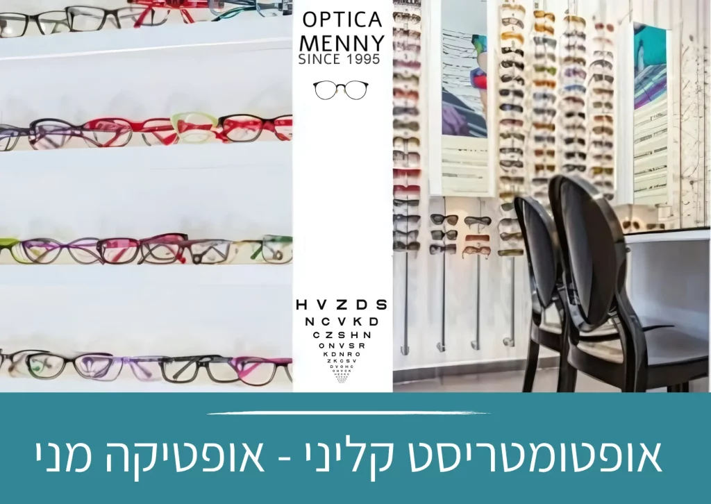 אופטיקה בירושלים