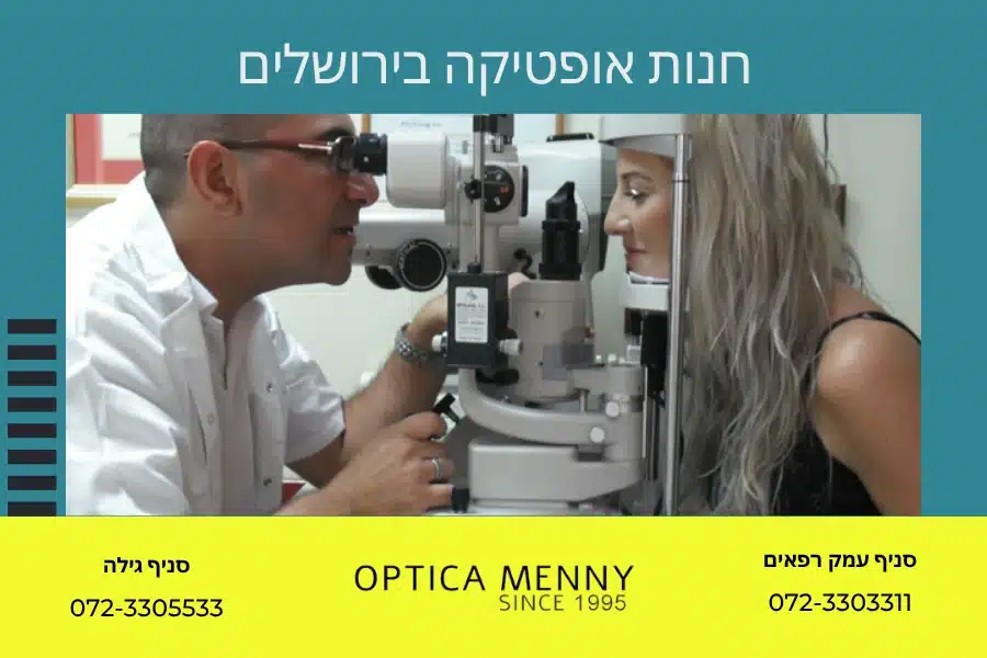 אופטיקה בירושלים