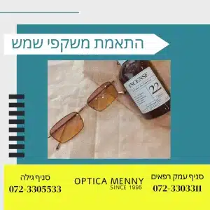 התאמת משקפי שמש