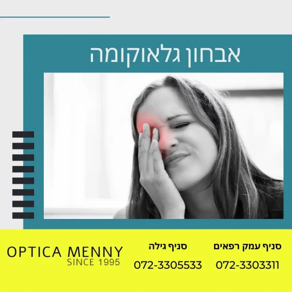 אבחון גלאוקומה | אופטיקה מני ירושלים