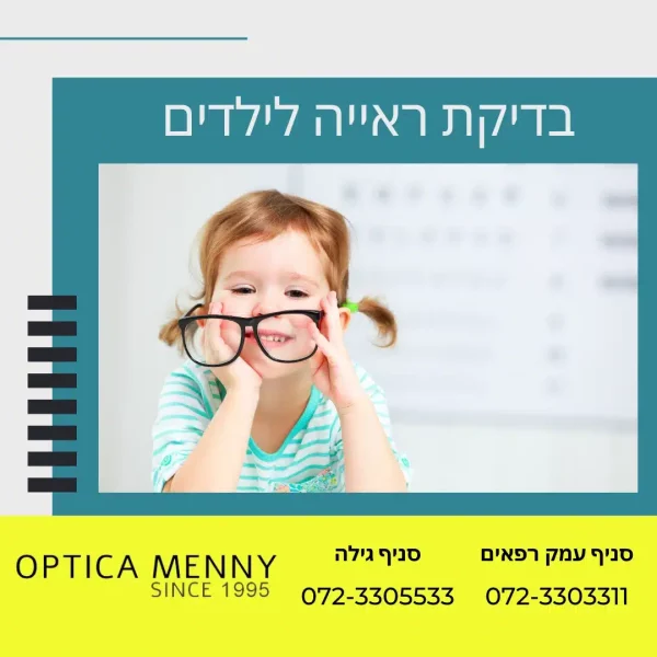 בדיקת ראייה לילדים