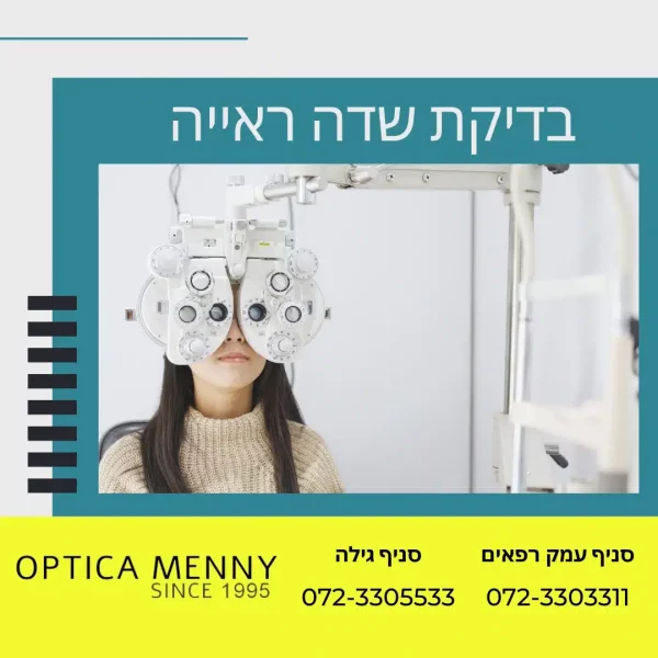 בדיקת שדה ראייה ע"י אופטומטריסט