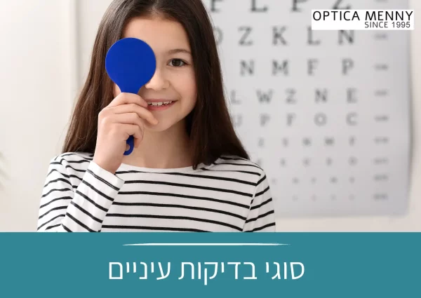 סוגי בדיקות עיניים | אופטיקה מני